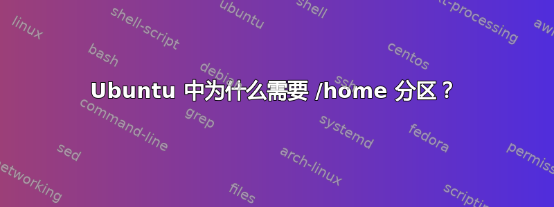 Ubuntu 中为什么需要 /home 分区？