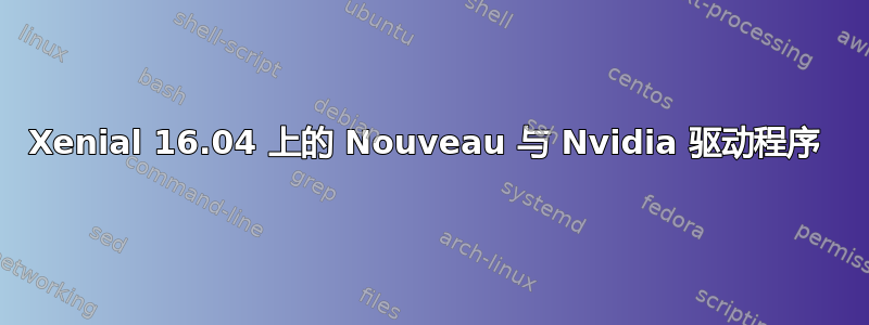 Xenial 16.04 上的 Nouveau 与 Nvidia 驱动程序 