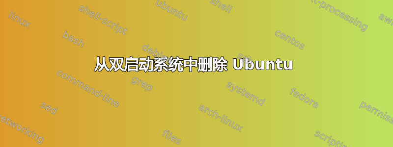 从双启动系统中删除 Ubuntu