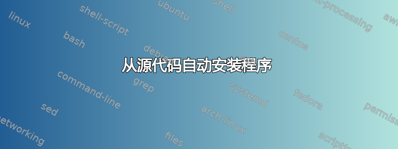 从源代码自动安装程序