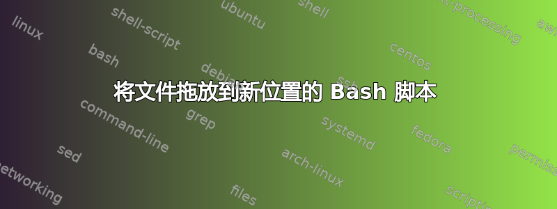 将文件拖放到新位置的 Bash 脚本