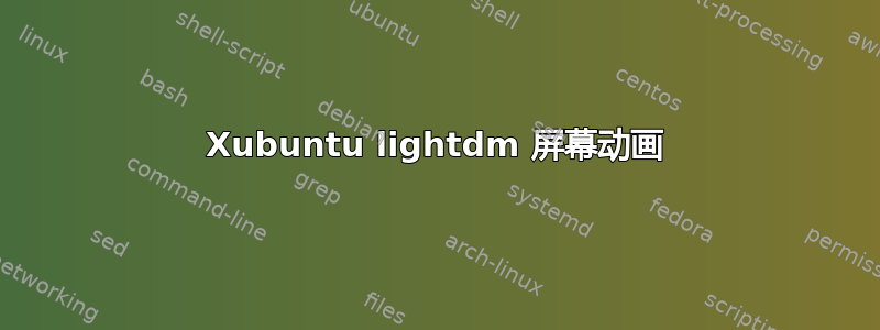 Xubuntu lightdm 屏幕动画