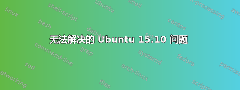 无法解决的 Ubuntu 15.10 问题