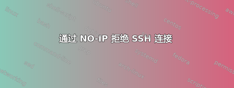 通过 NO-IP 拒绝 SSH 连接