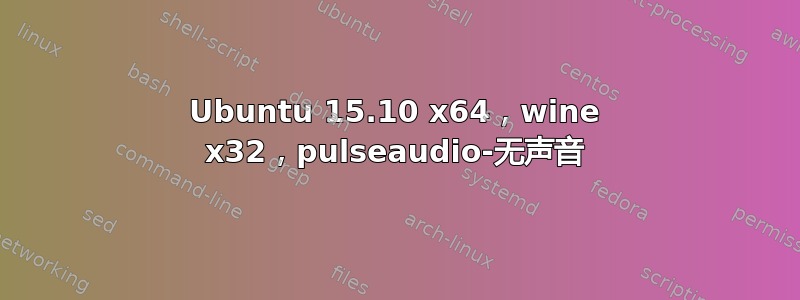 Ubuntu 15.10 x64，wine x32，pulseaudio-无声音