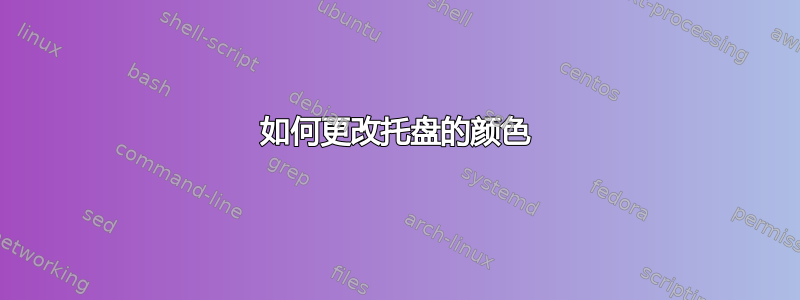 如何更改托盘的颜色