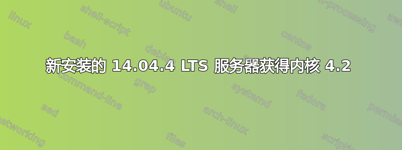 新安装的 14.04.4 LTS 服务器获得内核 4.2