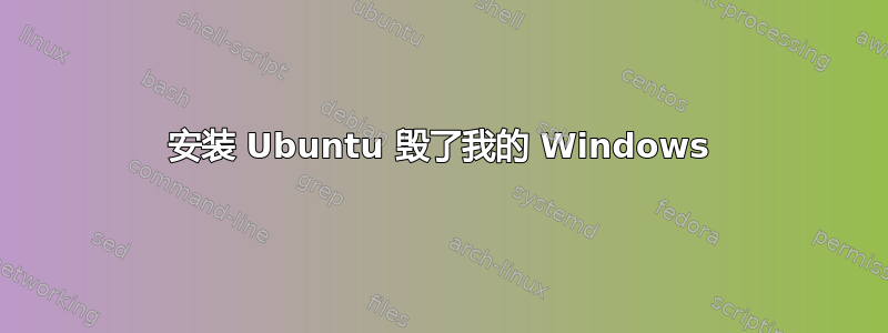 安装 Ubuntu 毁了我的 Windows