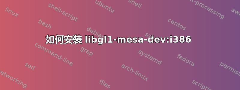 如何安装 libgl1-mesa-dev:i386