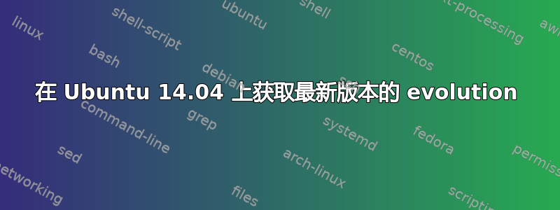 在 Ubuntu 14.04 上获取最新版本的 evolution