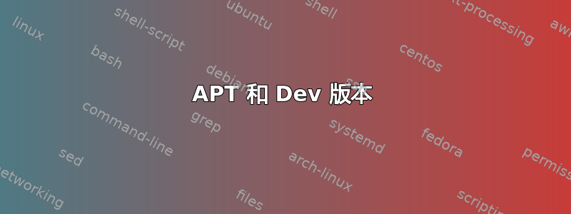 APT 和 Dev 版本