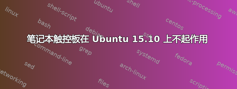 笔记本触控板在 Ubuntu 15.10 上不起作用