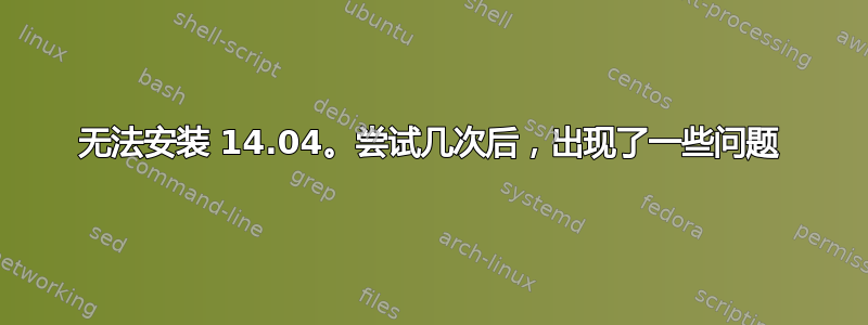 无法安装 14.04。尝试几次后，出现了一些问题