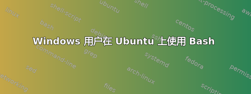 Windows 用户在 Ubuntu 上使用 Bash