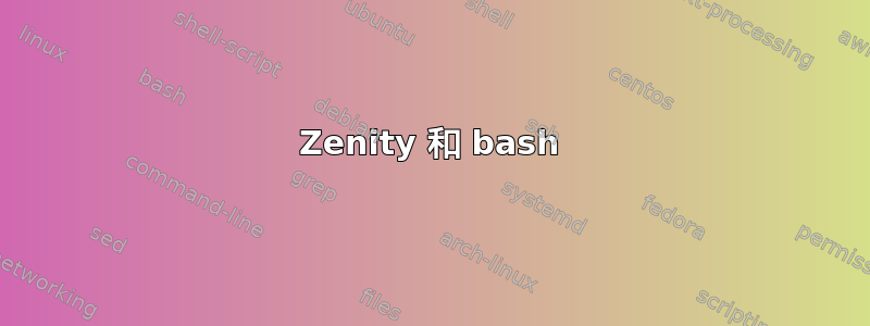 Zenity 和 bash