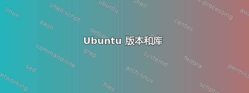 Ubuntu 版本和库