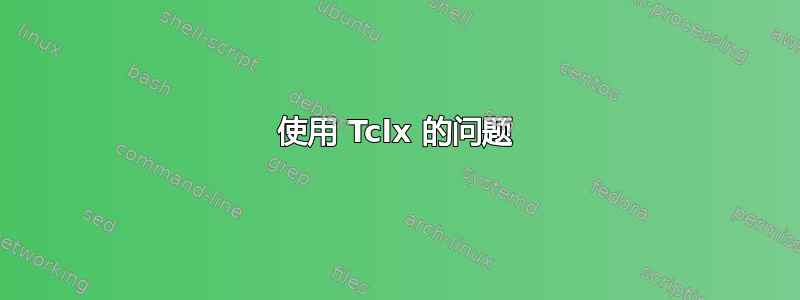 使用 Tclx 的问题