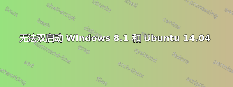 无法双启动 Windows 8.1 和 Ubuntu 14.04