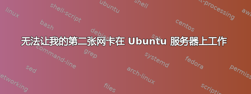 无法让我的第二张网卡在 Ubuntu 服务器上工作