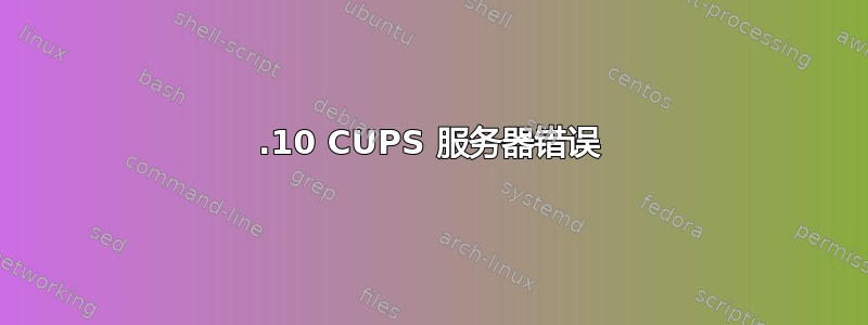 15.10 CUPS 服务器错误