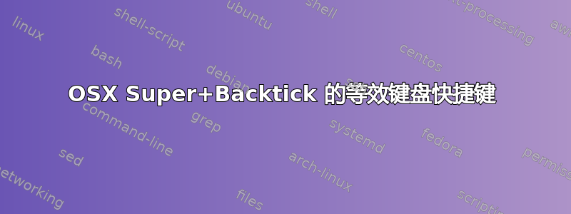 OSX Super+Backtick 的等效键盘快捷键