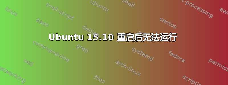 Ubuntu 15.10 重启后无法运行