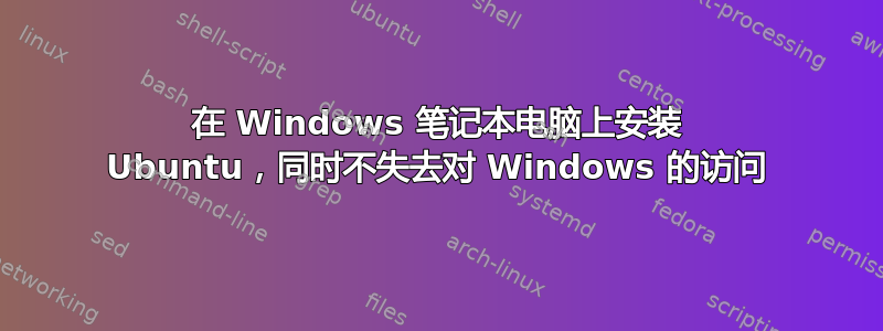 在 Windows 笔记本电脑上安装 Ubuntu，同时不失去对 Windows 的访问