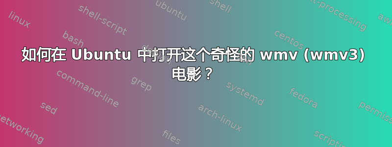 如何在 Ubuntu 中打开这个奇怪的 wmv (wmv3) 电影？