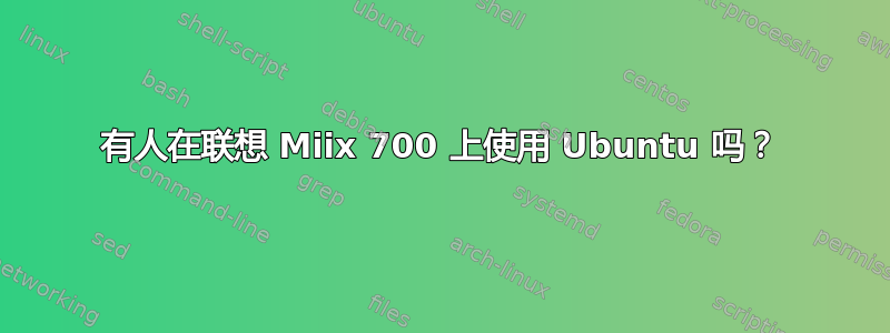 有人在联想 Miix 700 上使用 Ubuntu 吗？