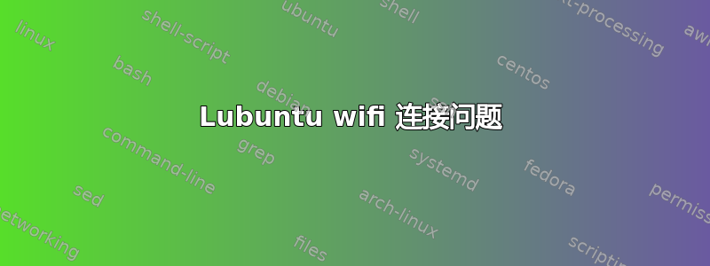 Lubuntu wifi 连接问题