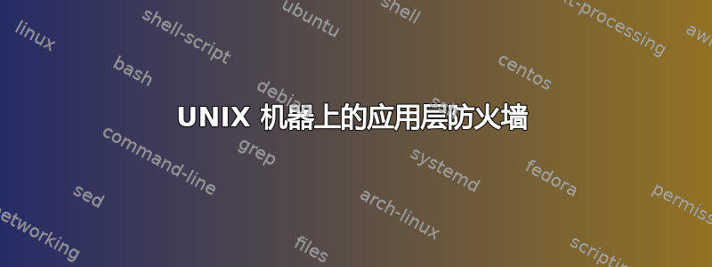 UNIX 机器上的应用层防火墙