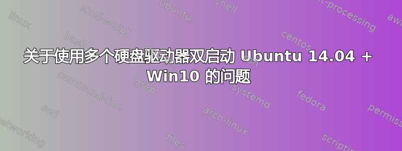 关于使用多个硬盘驱动器双启动 Ubuntu 14.04 + Win10 的问题