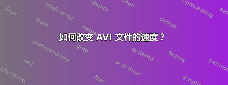 如何改变 AVI 文件的速度？