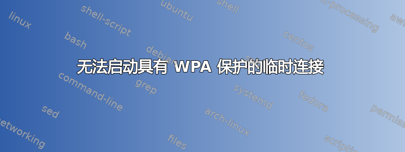 无法启动具有 WPA 保护的临时连接