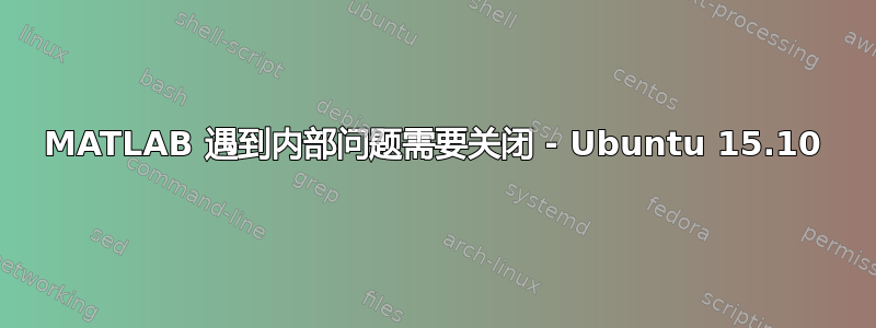 MATLAB 遇到内部问题需要关闭 - Ubuntu 15.10