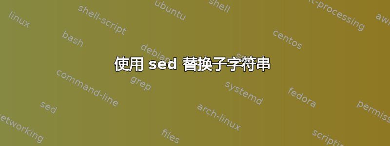 使用 sed 替换子字符串