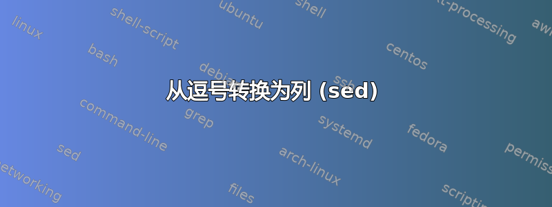 从逗号转换为列 (sed)