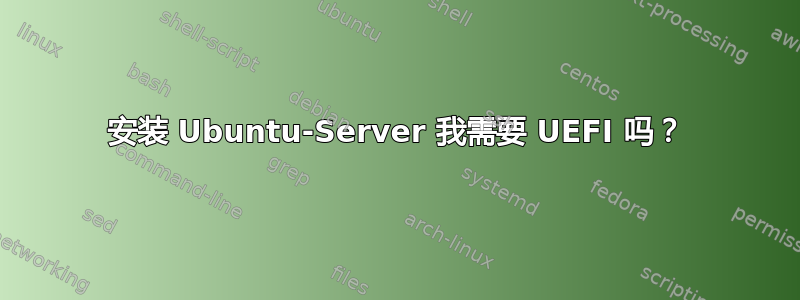 安装 Ubuntu-Server 我需要 UEFI 吗？