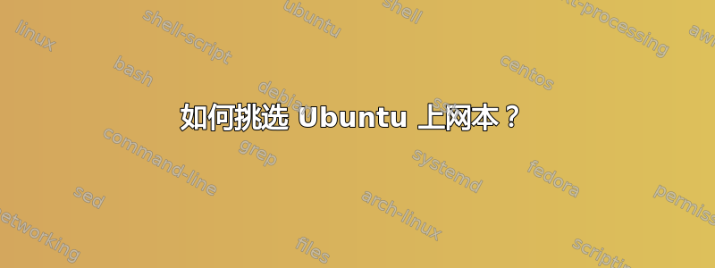 如何挑选 Ubuntu 上网本？