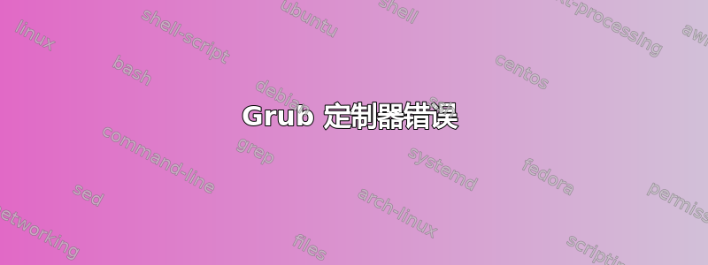 Grub 定制器错误