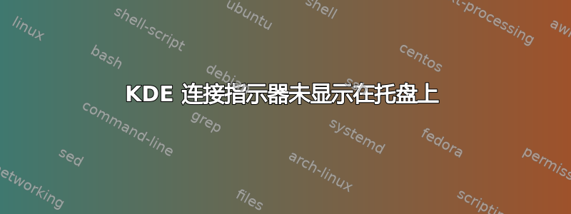 KDE 连接指示器未显示在托盘上