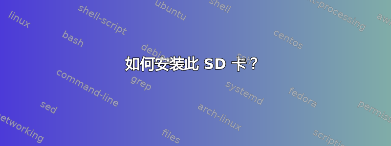 如何安装此 SD 卡？