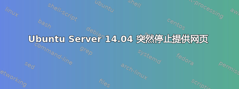 Ubuntu Server 14.04 突然停止提供网页