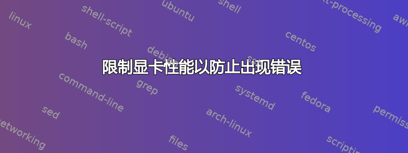 限制显卡性能以防止出现错误