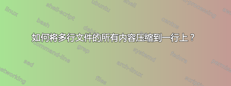 如何将多行文件的所有内容压缩到一行上？