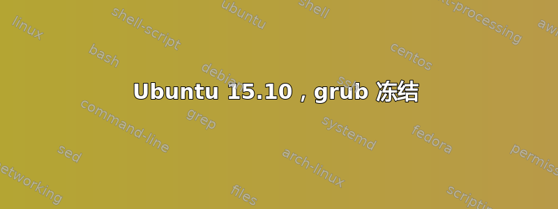 Ubuntu 15.10，grub 冻结