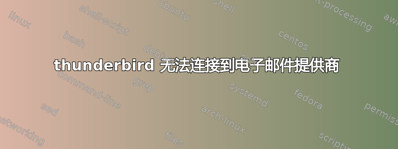 thunderbird 无法连接到电子邮件提供商