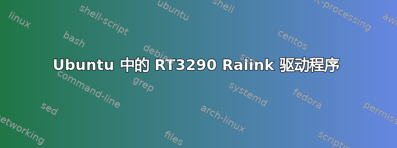 Ubuntu 中的 RT3290 Ralink 驱动程序