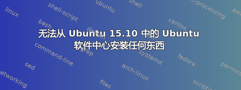 无法从 Ubuntu 15.10 中的 Ubuntu 软件中心安装任何东西