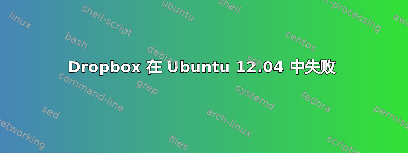 Dropbox 在 Ubuntu 12.04 中失败